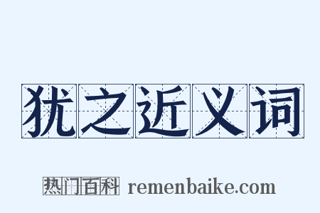 犹之近义词是什么意思的图片